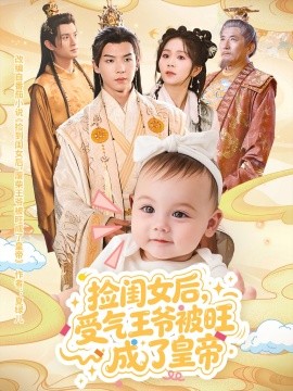 捡闺女后受气王爷被旺成了皇帝(全集)