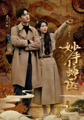 妙手小蛇医(全集)