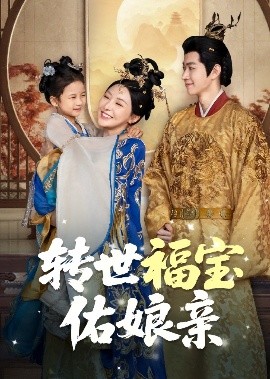 转世福宝佑娘亲(全集)