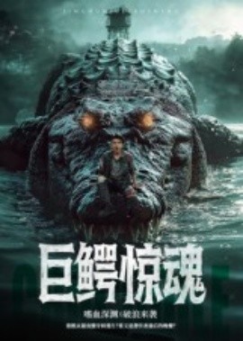 巨鳄惊魂短剧(全集)