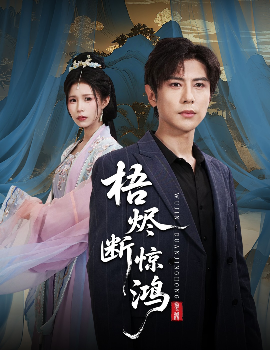 梧烬断惊鸿(全集)