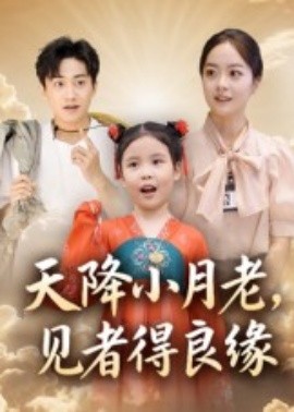 天降小月老，见者得良缘(全集)