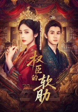 权臣的软肋(全集)