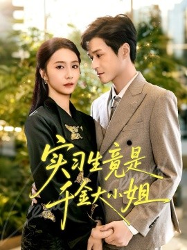 实习生竟是千金大小姐(全集)