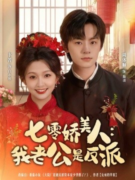 七零娇美人我老公是反派(全集)