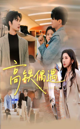 高铁偶遇(全集)