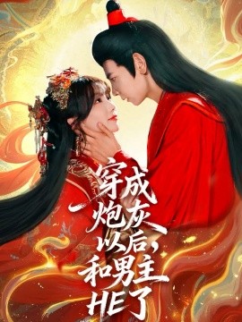 穿成炮灰以后，和男主HE了(全集)