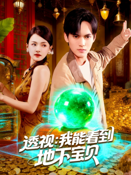 透视我能看到地下宝贝(全集)