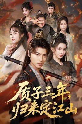 质子三年，归来定江山(全集)