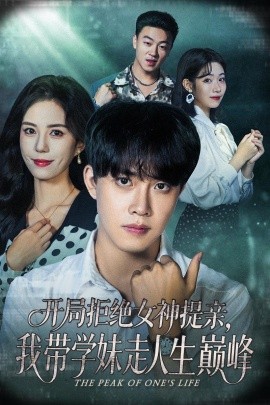 开局拒绝女神提亲，我带学妹走人生巅峰(全集)
