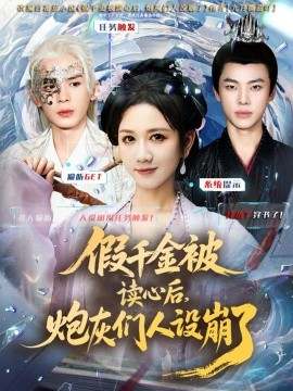 假千金被偷听心声后，炮灰们人设崩了(全集)