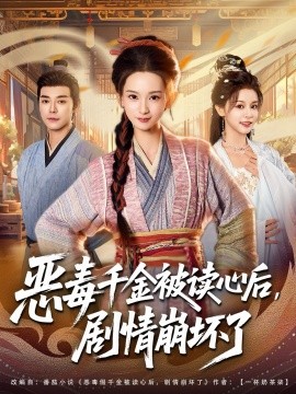 恶毒千金被读心后，剧情崩坏了(全集)