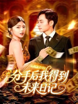 分手后我得到未来日记(全集)
