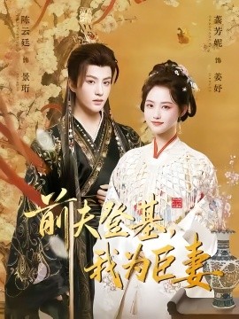 前夫登基我为臣妻(全集)