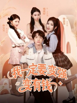 我一定要变强变有钱(全集)