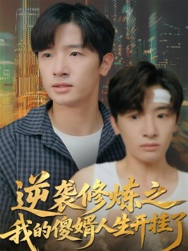 逆袭修炼之我的傻婿人生开挂了(全集)