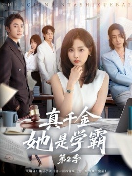 真千金她是学霸第二季(全集)