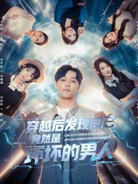 穿越后发现自己竟然是坏坏的男人(全集)