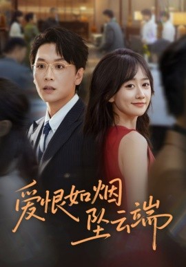 爱恨如烟坠云端(全集)