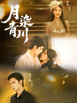 月染青川(全集)