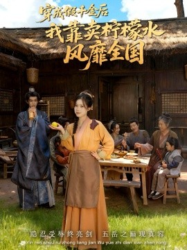 穿成假千金后我靠卖柠檬水风靡全国 一片青橘映月明(全集)
