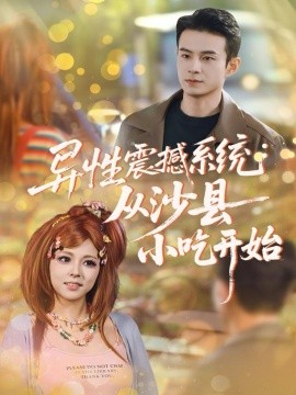 异性震撼系统从沙县小吃开始(全集)