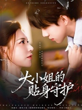 大小姐的贴身守护(全集)