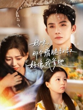 妈咪，那个瘸腿叔叔好像我爹地(全集)
