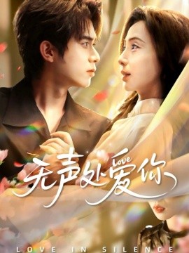 无声处爱你(全集)