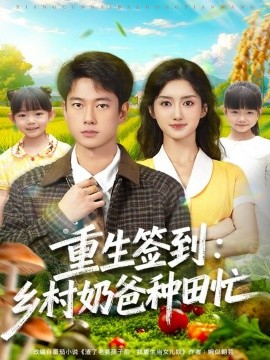 重生签到乡村奶爸种田忙(全集)