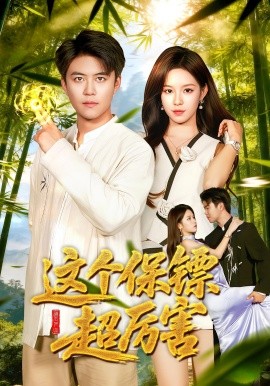 这个保镖超厉害(全集)