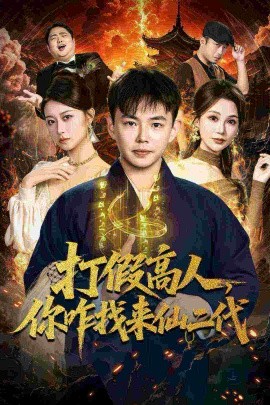 打假高人，你咋找来仙二代 原来我是仙二代(全集)
