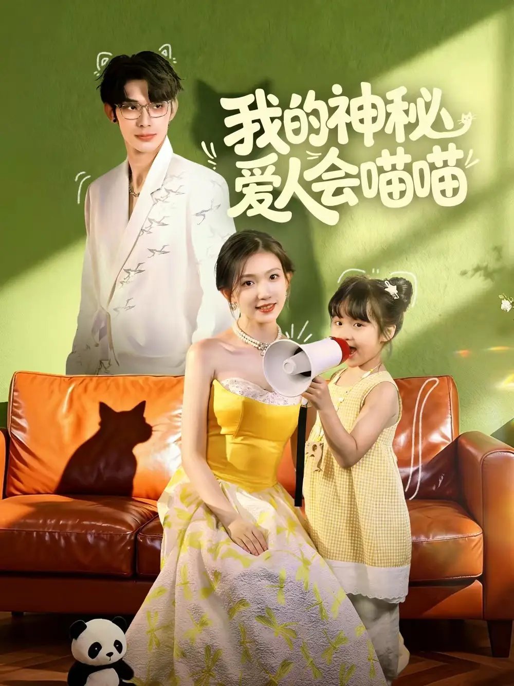 我的神秘爱人会喵喵 妈咪猫仙爹地上门求娶啦(全集)