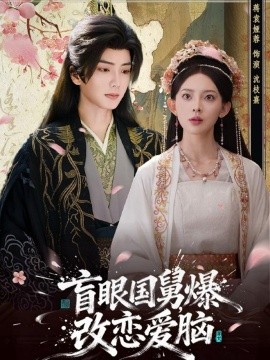 盲眼国舅，爆改恋爱脑(全集)