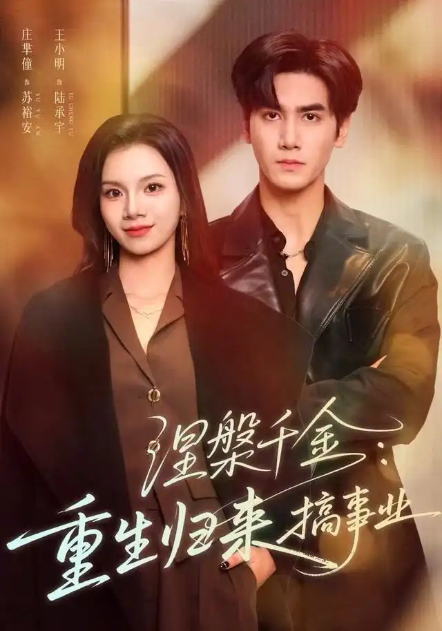 涅槃千金：重生归来搞事业(全集)