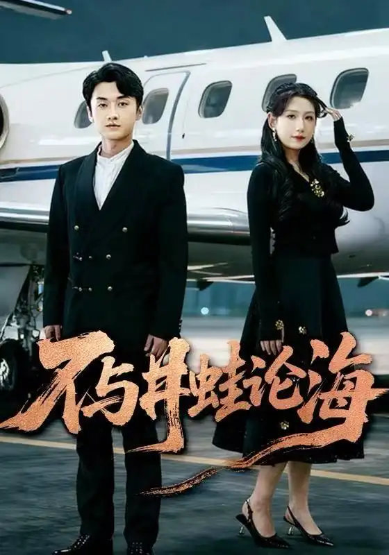 飞上天也是麻雀 不与井蛙论海(全集)