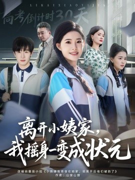 离开小姨家，我摇身一变成状元(全集)