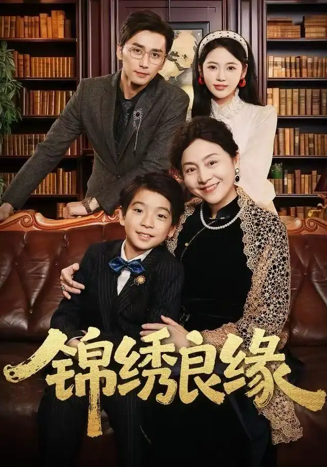 锦绣良缘短剧(全集)