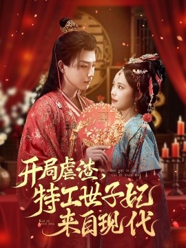 开局虐渣，特工世子妃来自现代(全集)