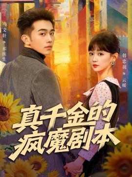 真千金的疯魔剧本(全集)