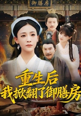 重生后我掀翻了御膳房(全集)