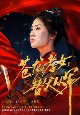 苍龙孝女替父从军 烽火女儿心(全集)