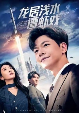 龙居浅水遭虾戏(全集)