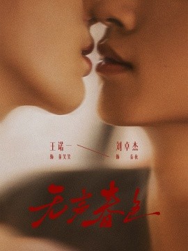 无声春色(全集)