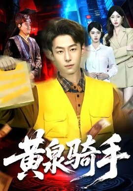 黄泉骑手(全集)