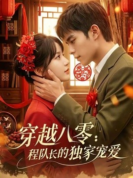 穿越八零：程队长的独家宠爱(全集)