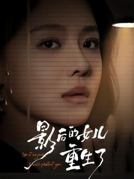 影后的女儿重生了(全集)