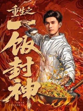 重生之一饭封神(全集)