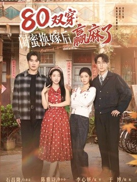 80双穿：闺蜜换嫁后赢麻了(全集)
