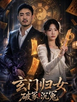 玄门归女破家沉冤(全集)